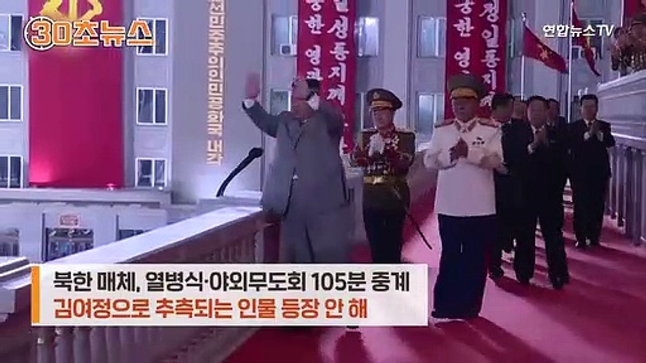 [30초뉴스] 김여정 무슨 일 있나…열병식·금수산 참배 모두 불참