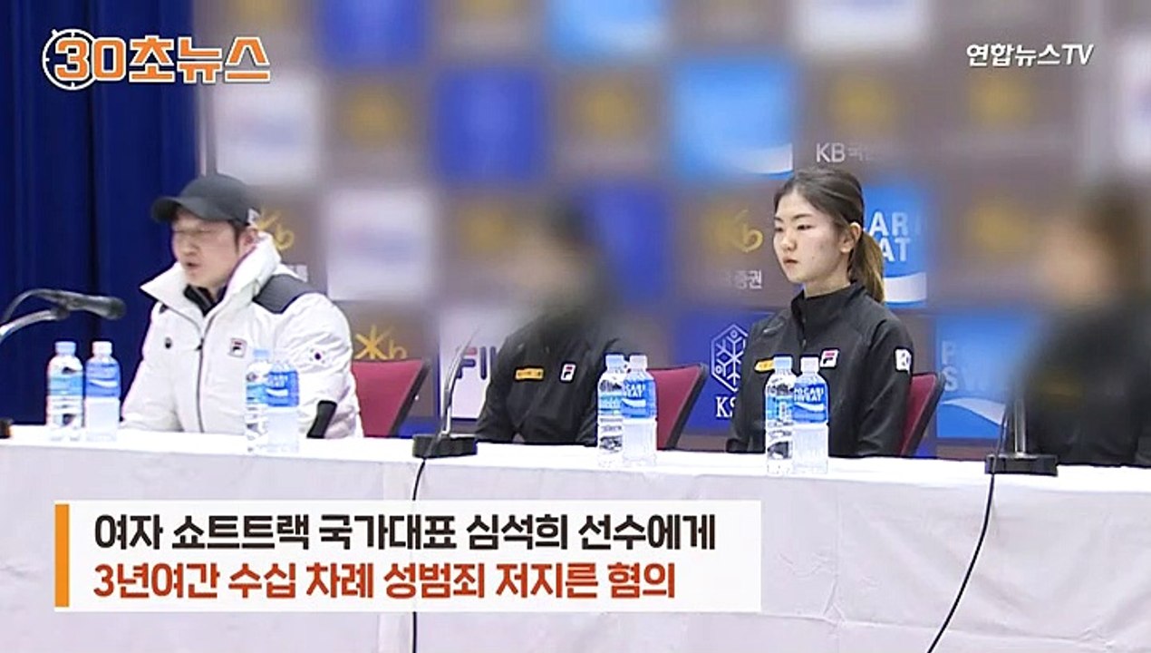 [30초뉴스] '심석희 성폭행' 조재범 형량 늘어…"'합의하 관계' 주장은 2차 가해"