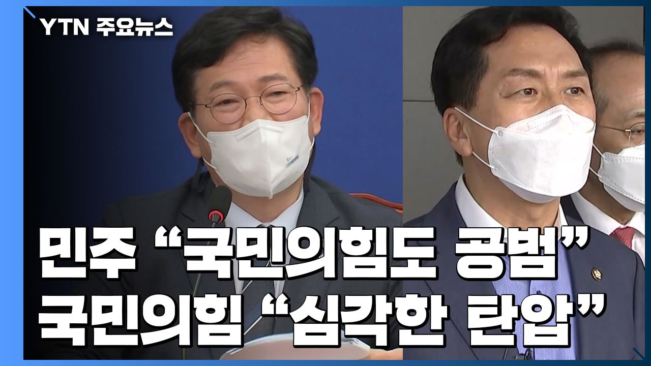 국민의힘 "심각한 야당 탄압"...민주당 "국민의힘도 공범" / YTN