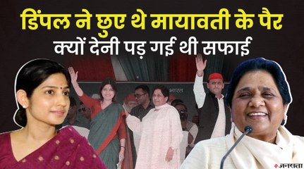 मंच के पीछे मिलते थे Mayawati और Akhilesh, ‘बुआ’ के पैर छूने पर Dimple Yadav ने दी थी सफाई