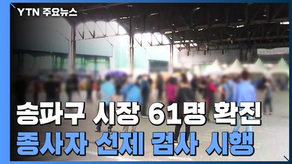 서울 송파구 시장 61명 확진...종사자 선제 검사 시행 / YTN