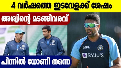 T20 World Cup:അശ്വിന്റെ മടങ്ങിവരവിന് കാരണം ധോണിയോ?
