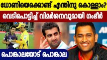 Gautam Gambhir Reacts To MS Dhoni’s Appointment As India’s Mentor | Oneindia Malayalam