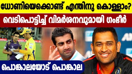 Gautam Gambhir Reacts To MS Dhoni’s Appointment As India’s Mentor | Oneindia Malayalam