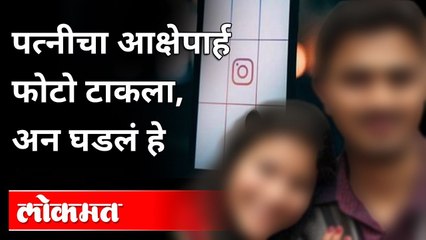 पत्नीचा आक्षेपार्ह Photo टाकला, अन घडलं हे | Social Media Post | Borivali | Mumbai News
