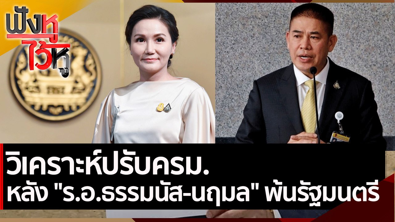 วิเคราะห์ปรับครม. หลัง ร.อ.ธรรมนัส-นฤมล พ้นรัฐม...