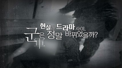 [영상] 드라마 속 얘기일까?...더 참혹했던 軍 현실 / YTN