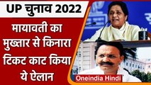 UP Election 2022: BSP Chief Mayawati ने काटा  Mukhtar Ansari का टिकट, कही ये बात | वनइंडिया हिंदी
