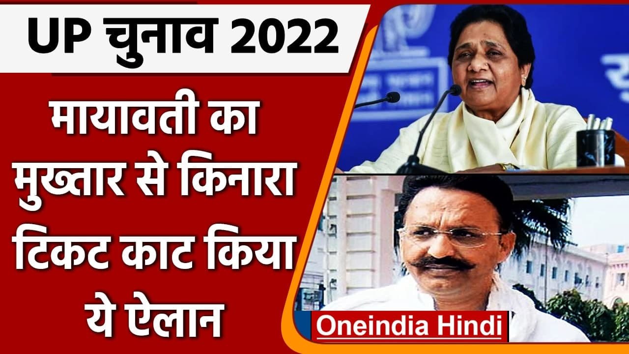 UP Election 2022: BSP Chief Mayawati ने काटा  Mukhtar Ansari का टिकट, कही ये बात | वनइंडिया हिंदी
