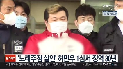 '노래주점 살인' 허민우 1심서 징역 30년