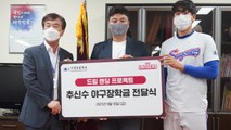 추신수, 부산 지역 모교에 총 6억원 기부...인천에도 기부 예정 / YTN