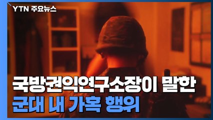 [뉴스큐] 드라마보다 더한 현실...D.P.에 투영된 군 가혹 행위 / YTN