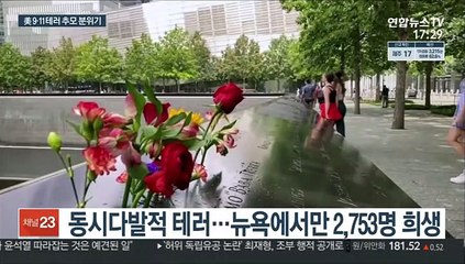9·11테러 20년…아직도 아물지 않은 상처