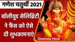 Ganesh Chaturthi 2021: Amitabh Bachchan से Ajay Devgan समेत इन सेलेब्स ने दी बधाई | वनइंडिया हिंदी
