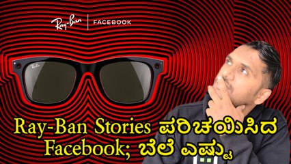 Ray-Ban Stories ಪರಿಚಯಿಸಿದ Facebook; ಬೆಲೆ ಎಷ್ಟು