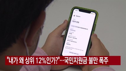 [YTN 실시간뉴스] "내가 왜 상위 12%인가?"...국민지원금 불만 폭주 / YTN