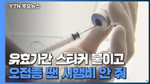 오접종 방지 위해 백신 종류·유효기간 확인 강화...