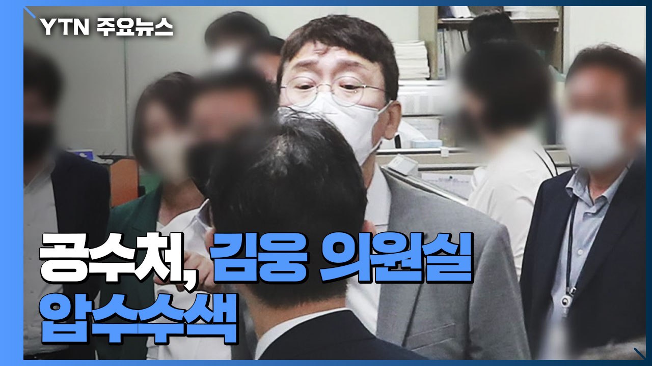 공수처, '고발 사주' 윤석열·손준성 입건...김웅 의원실 압수수색 대치 / YTN