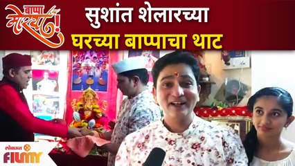 Sushant Shelar Ganeshotsav 2021 | सुशांत शेलारच्या घरच्या बाप्पाचा थाट | Lokmat Filmy