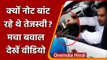 Tejashwi Yadav का नोट बांटने वाला वीडियो वायरल, JDU ने यूं कसा तंज | वनइंडिया हिंदी