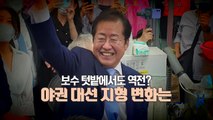 [영상] 보수의 심장, 洪이 해석한 민심은 / YTN