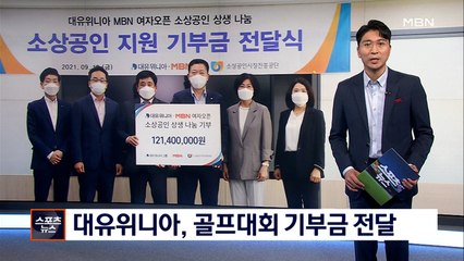 대유위니아그룹 '대유위니아 MBN 여자오픈' 기부금 1억 2,140만 원 전달