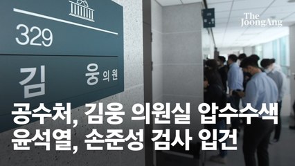 "죄는 다음 문제"…증거없이 윤석열 입건한 공수처의 해명
