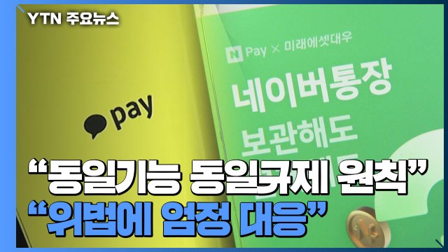 공룡 플랫폼 '동시 정조준'...공정위·금융위, 전방위 규제 시사 / YTN