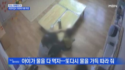 MBN 뉴스파이터-'물 고문' 어린이집 교사들 징역형…"엄벌 불가피"