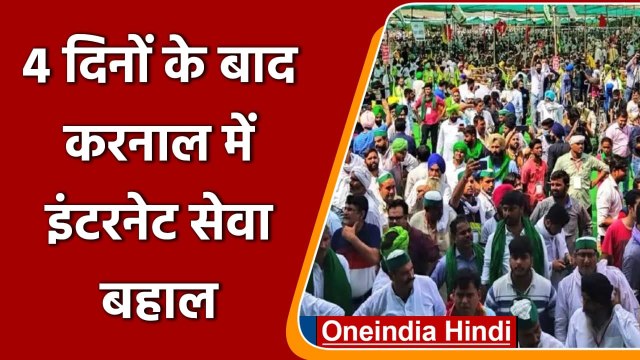 Farmers Protest: Karnal में 4 दिनों बाद Internet से बहाल | Kisan Mahapanchayat | वनइंडिया हिंदी