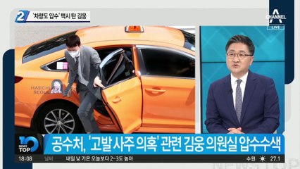차량도 압수수색…김웅, 택시 타고 국회로