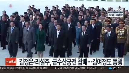 김정은·리설주, 금수산궁전 참배…김여정도 동행