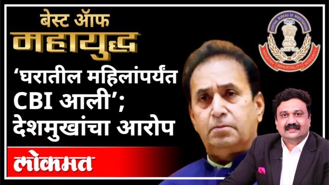 Best Of Mahayuddha | 'घरातील महिलांपर्यंत CBI आली'; देशमुखांचा आरोप | Ashish Jadhao | Anil Deshmukh