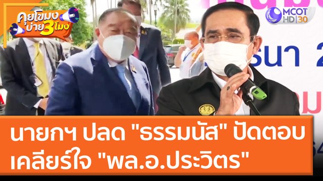 นายกฯ ปลด ธรรมนัส ปัดตอบเคลียร์ใจ พล.อ.ประวิตร (11 ก.ย. 64) คุยโขมงบ่าย 3 โมง