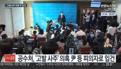 공수처, 尹 피의자 입건…김웅·손준성 압수수색