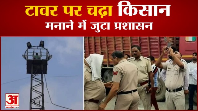 Panipat : टावर पर चढ़ा किसान, Karnal के पूर्व SDM को Suspend करने की मांग| Farmer Climbed On Tower