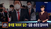 김주하 앵커가 전하는 9월 10일 종합뉴스 주요뉴스