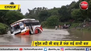 रतलाम  : कुड़ेल नदी की बाढ़ में फंस गई यात्री बस