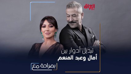 إليكم نتيجة تبديل أدوار بين عبد المنعم عمايري وأمل عرفة