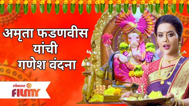 अमृता फडणवीस यांची गणेश वंदना | Amruta Fadnavis Ganesh Vandana Song | Lokmat Filmy