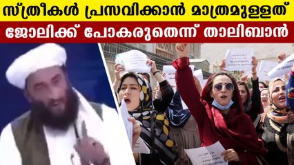 കുട്ടികളെ പ്രസവിച്ച് വീട്ടിലിരുന്ന് മതി : Taliban | Oneindia Malayalam