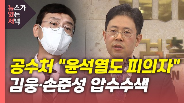 [뉴있저] 윤석열도 피의자 정식 입건...김웅·손준성 압수수색 / YTN
