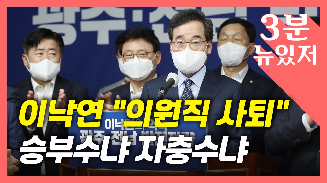 [뉴있저] "의원직 사퇴" 배수진 친 이낙연...신의 한 수? 해프닝? / YTN