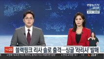 블랙핑크 리사 솔로 출격…싱글 '라리사' 발매