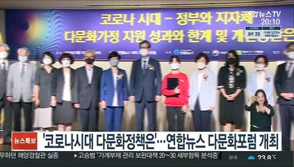 '코로나시대 다문화정책은'…연합뉴스 다문화포럼 개최