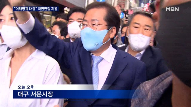 홍준표 대구서 세 과시 이재명과 붙을 것 윤석열 국민면접 '신경전'