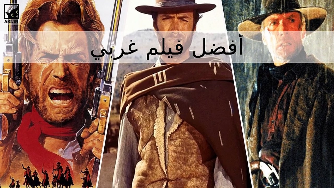 أفضل فيلم غربي في كل العصور