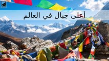 أعلى 10 جبال في العالم