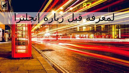 أشياء يجب معرفتها قبل زيارة إنجلترا