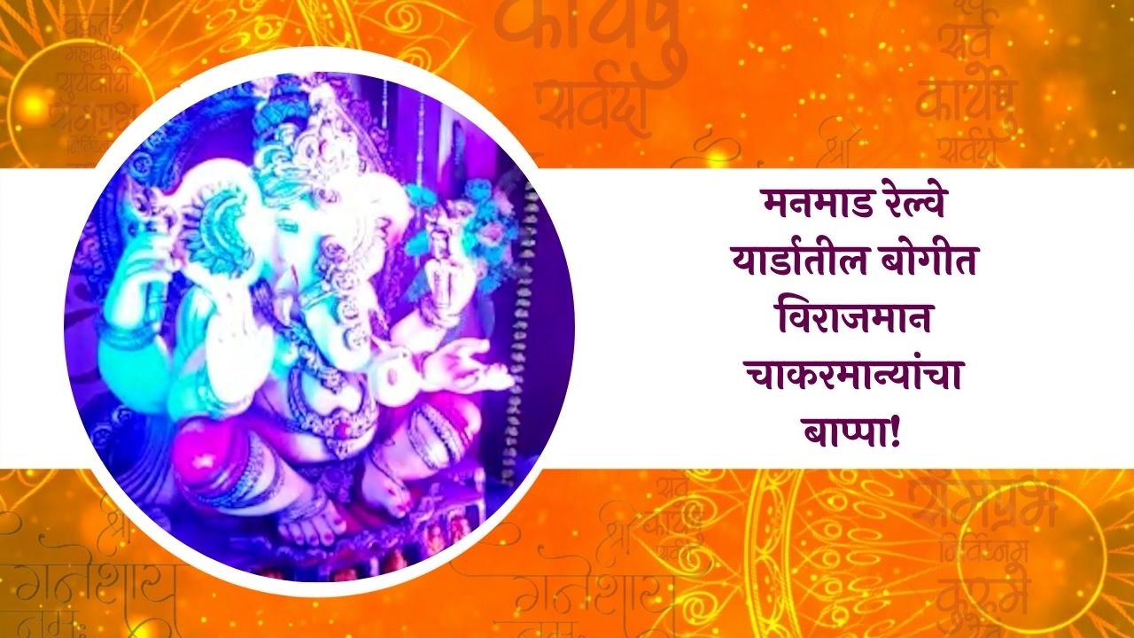 Ganeshotsav: मनमाड रेल्वे यार्डातील बोगीत विराजमान चाकरमान्यांचा बाप्पा!